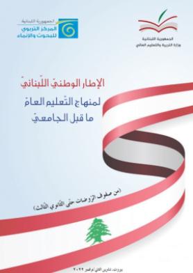الإطار الوطني اللبناني لمنهاج التعليم العام ما قبل الجامعي