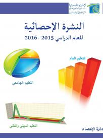 النشرة الاحصائية للعام الدراسي 2015-2016