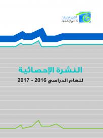 النشرة الاحصائية للعام الدراسي 2016-2017