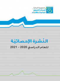 النشرة الإحصائية 2020- 2021