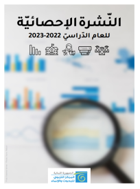 النشرة الاحصائية 2022-2023
