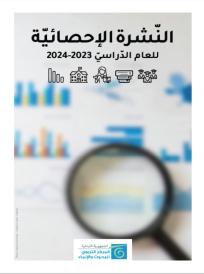 النشرة الإحصائية 2023-2024