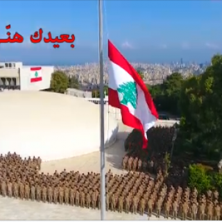 إطلاق Spot إعلاني لمناسبة عيد الجيش اللبناني
