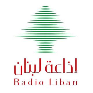 مقابلة إذاعة لبنان مع رئيسة المركزالتربويّ د.ندى عويجان حول إطلاق منصّة…