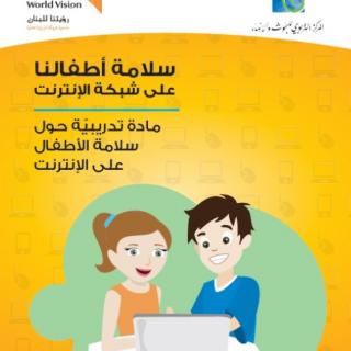  تحميل الدراسة الوطنية حول تأثير الإنترنت على الأطفال في لبنان