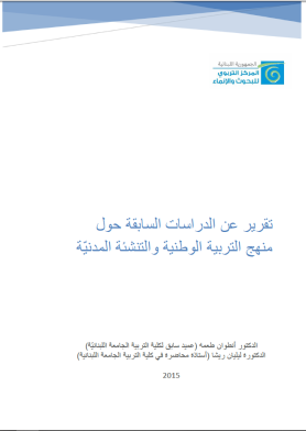 تقرير عن الدراسات السابقة حول منهج التربية الوطنية