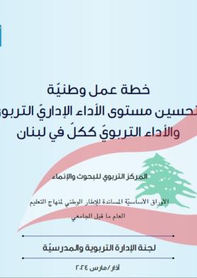 خطة عمل وطنية لتحسين مستوى الأداء الإداري التربوي والأداء التربوي ككل في لبنان