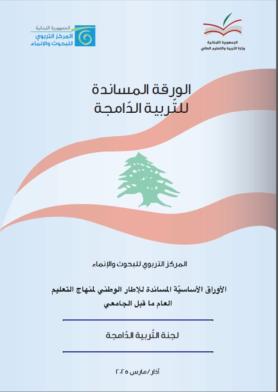 التربية الدامجة