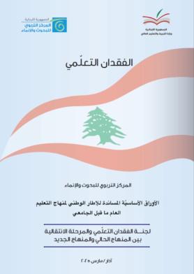 الفقدان التعلمي